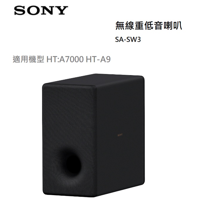 【紅鬍子】免運可議價 SONY 索尼 SA-SW3 無線超低音喇叭 適用 HT-A7000 HT-A9 台灣公司貨