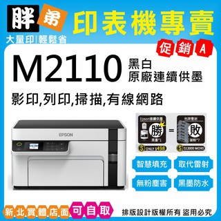 下殺優惠-現貨-免運【胖弟耗材+含稅】 EPSON M2110 黑白高速網路連續供墨印表機