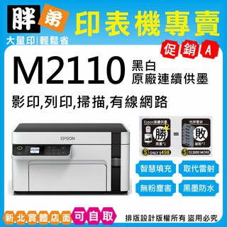 現貨-免運【胖弟耗材+含稅】 EPSON M2110 黑白連續供墨印表機