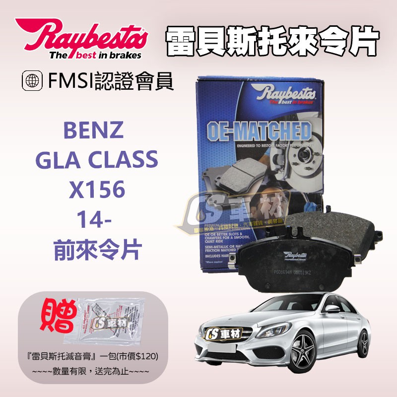 CS車材 - Raybestos 雷貝斯托 適用 BENZ GLA CLASS X156 14- 前 來令片 24869