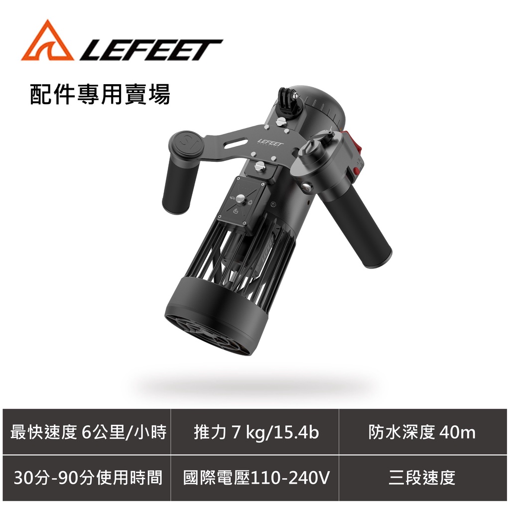 【LeFeet】台灣公司貨 S1水推配件 電池 連接支架 大腿套