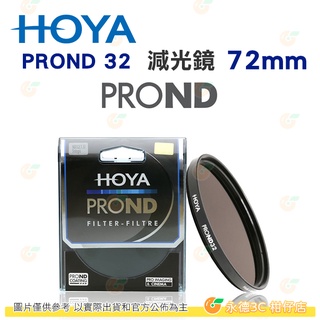 日本 HOYA PROND 32 ND32 67mm 72mm 77mm 82mm 減光鏡 減五格 5格 ND鏡 公司貨