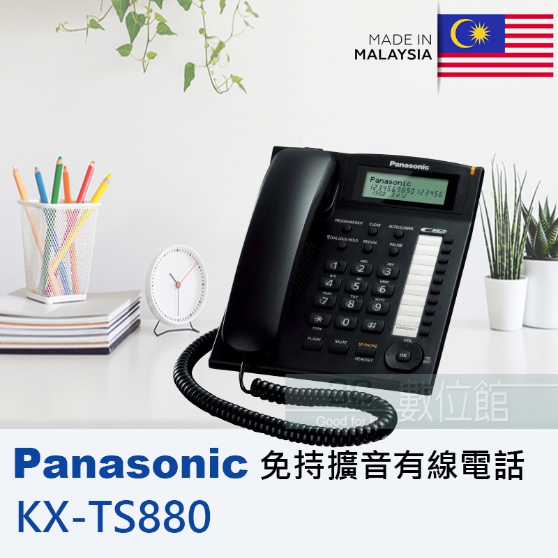 【6小時出貨】Panasonic KX-TS880 來電顯示家用有線電話 免持擴音通話 保留音 硬式按鍵 馬來西亞製