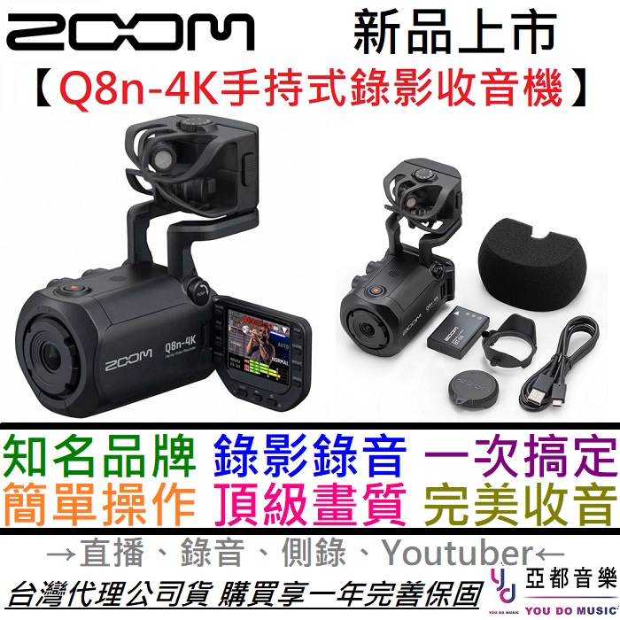 Zoom Q8n-4K 手持式 錄音機 觸控螢幕 攝影機 多軌錄音 公司貨 4k高畫質 Youtuber 必買