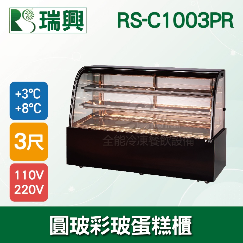 【全發餐飲設備】瑞興3尺圓弧彩色玻璃蛋糕櫃(西點櫃、冷藏櫃、冰箱、巧克力櫃)RS-C1003PR