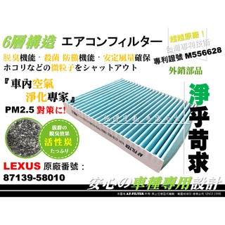 【AF】6層專利 LEXUS RX200t 16年後 原廠 正廠 型 活性碳 冷氣濾網 空調濾網 靜電濾網