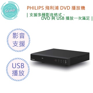 【超商免運 付發票】PHILIPS 飛利浦 DVD VCD MP3 USB 播放機 TAEP200/96 播放器