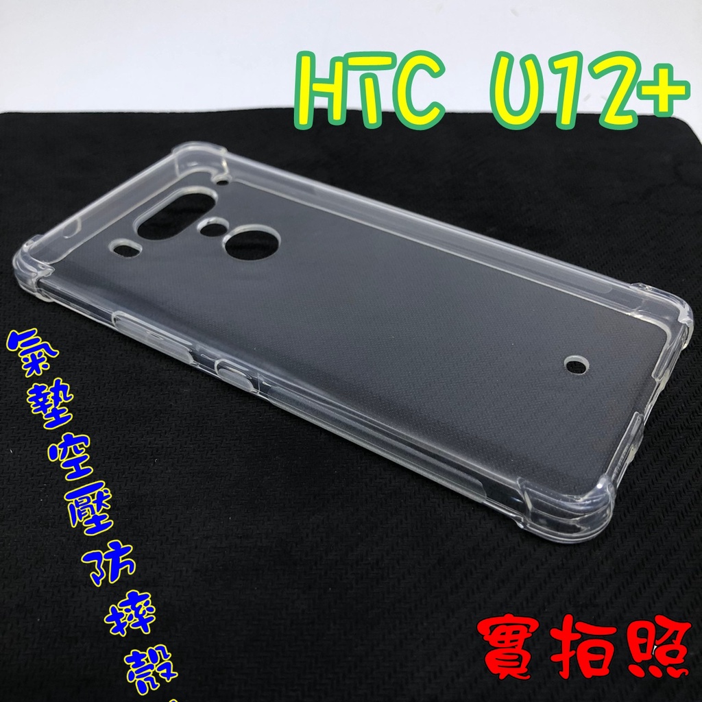 【現貨 實體拍攝】HTC U12PLUS U12 PLUS +氣墊空壓防摔殼 空壓殼 手機殼 四角 四角加厚 加高加厚