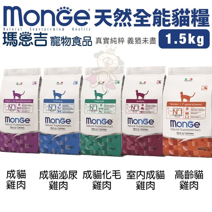 "Monge瑪恩吉 天然全能 貓糧1.5Kg 成貓 雞肉/泌尿/化毛/室內貓/高齡貓 貓糧