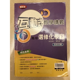 互動式教學講義 高中選修化學（下） 翰林 升大學