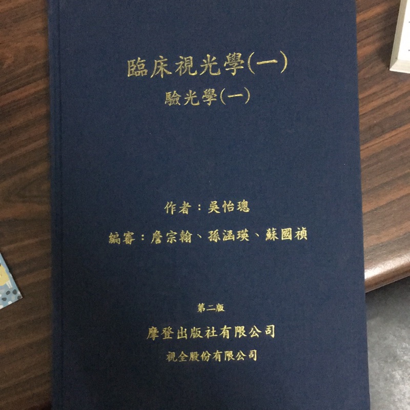 視光用書 臨床視光學 一 驗光學 一 二手書 蝦皮購物