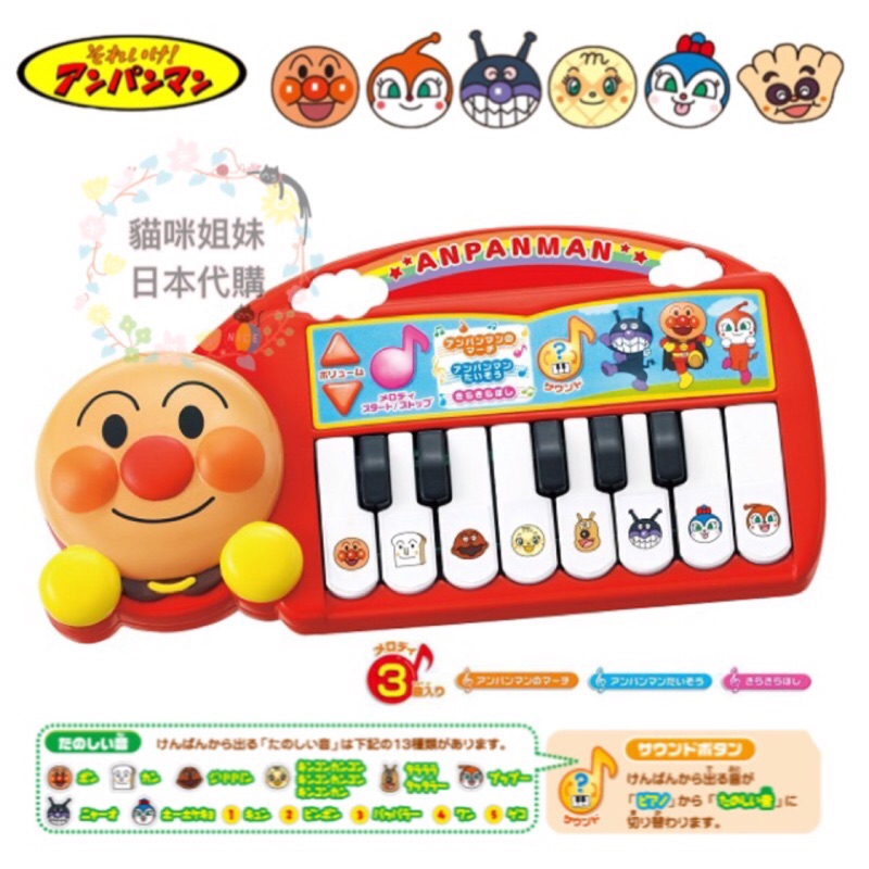 日本購買正品 Anpanman 麵包超人鋼琴玩具 音樂玩具 電子琴玩具 麵包超人玩具 麵包超人 【貓咪姐妹日本代購】