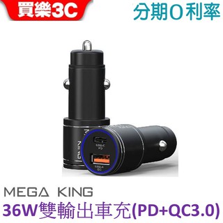 MEGA KING 雙輸出 車充頭 36W (Type C + USB孔) PD+QC 3.0快充 【神腦國際代理】