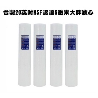 臺製NSF認證20英吋5微米大胖水塔淨水器PP濾心●一次購4支，優惠價1400元，免運費●