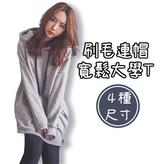 【嘿啾購物】連帽寬鬆大學T 連帽上衣 秋冬新款學院風 帽T 連衣裙 長袖 簡單帽T 素色內刷毛 中長款【T0079】