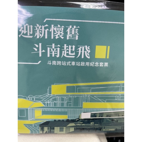 斗南跨站式車站紀念套票