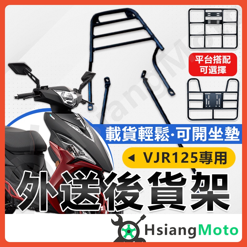 【現貨】VJR110 VJR125 機車貨架 外送架 後貨架 伸縮貨架 外送貨架 後箱架 機車外送架 快拆貨架 漢堡架