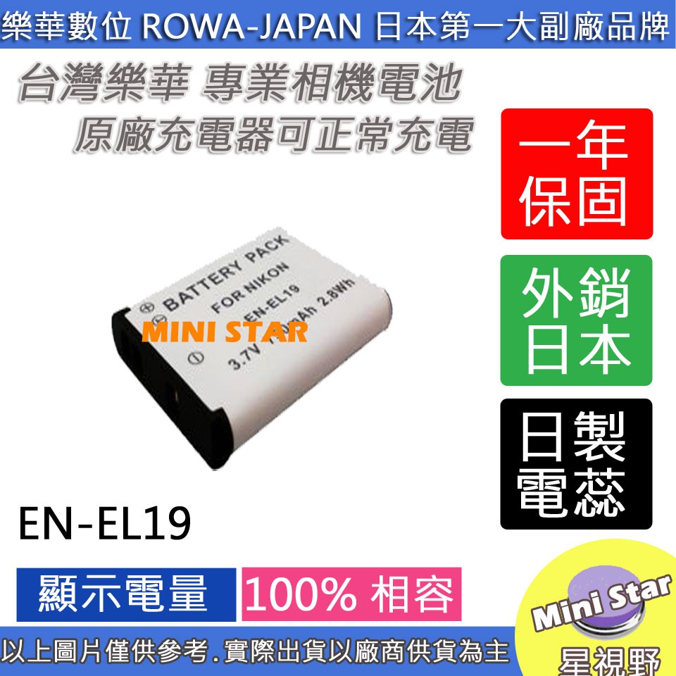 星視野rowa 樂華nikon Enel19 電池全新保固1年原廠充電器可用相容原廠 蝦皮購物