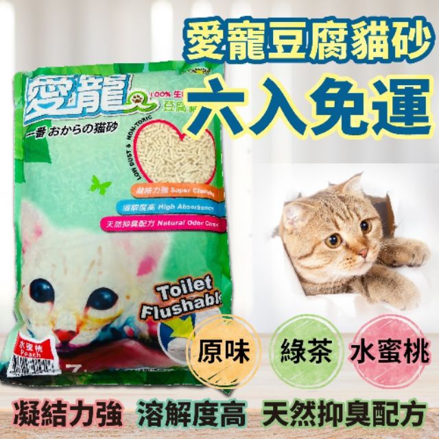 現貨送贈品 六包宅配免運費 日本愛寵豆腐砂愛寵貓砂愛寵豆腐砂豆腐砂豆腐貓砂環保貓砂 蝦皮購物