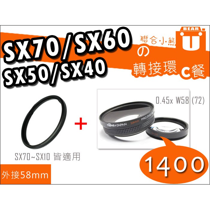 【聯合小熊】Canon SX70 SX60 SX50 SX40 SX30 SX520 轉接環 58mm 廣角鏡頭 鏡頭