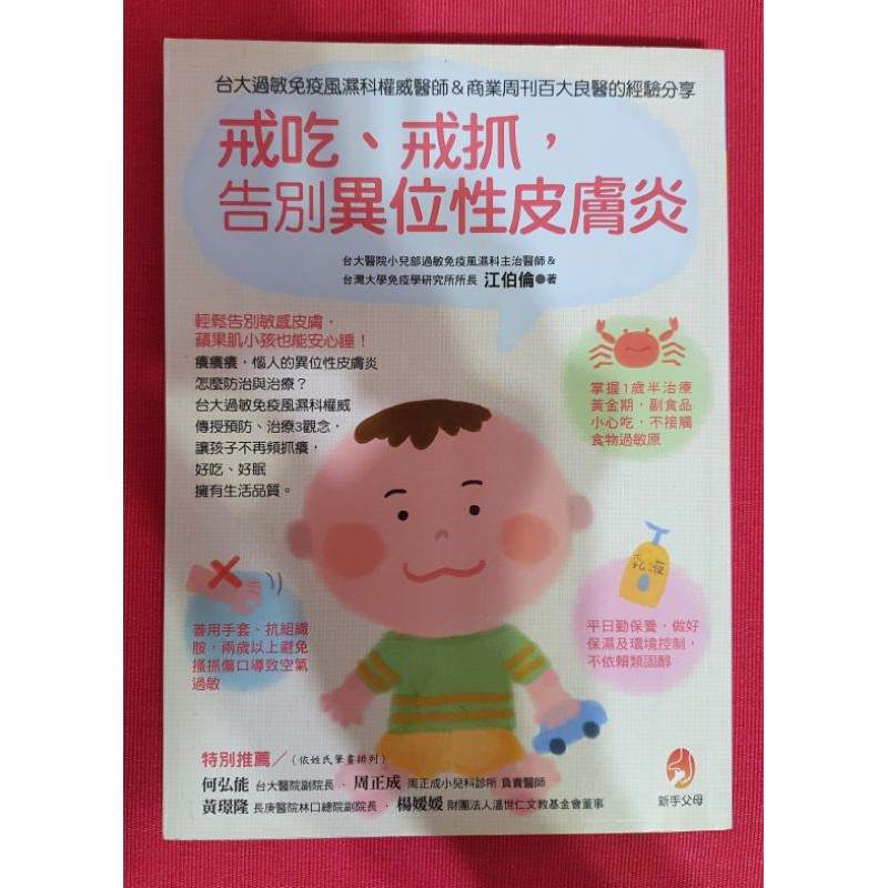 全新現貨 原價280 新手父母 戒吃 戒抓 告別異位性皮膚炎 舊版 台大醫生 江柏倫 蝦皮購物