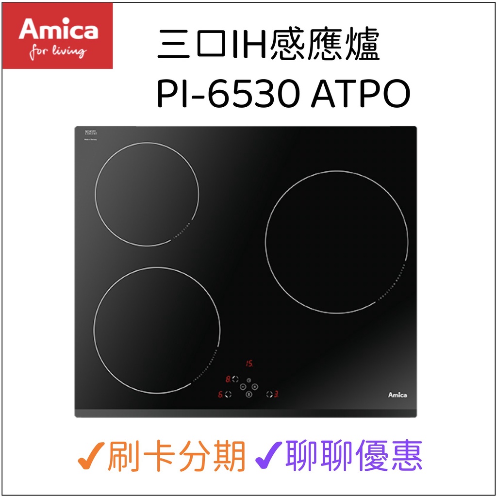 AMICA三口IH感應爐  PI-6530 ATPO『聊聊享優惠』『信用卡分期』IH爐