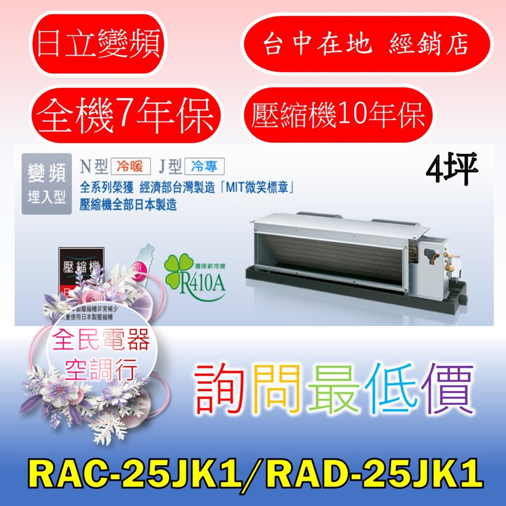 【台中專業配置，成家專案】日立頂級RAC-25JK1/RAD-25JK1冷氣，另售RAC-28JK1/RAD-28JK1