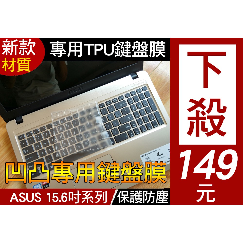 【TPU材質】 ASUS X556UR X540SA X554SJ N53SV X556UB 鍵盤膜 鍵盤套