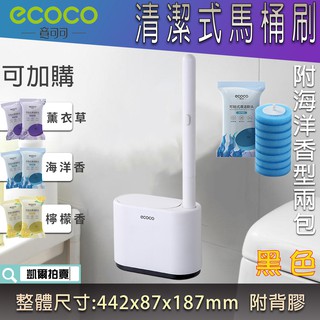ECOCO | 附發票 黑色 替換式刷頭 馬桶刷 一次性 清潔馬桶刷 附16片海洋香刷頭 附背膠 自動開蓋