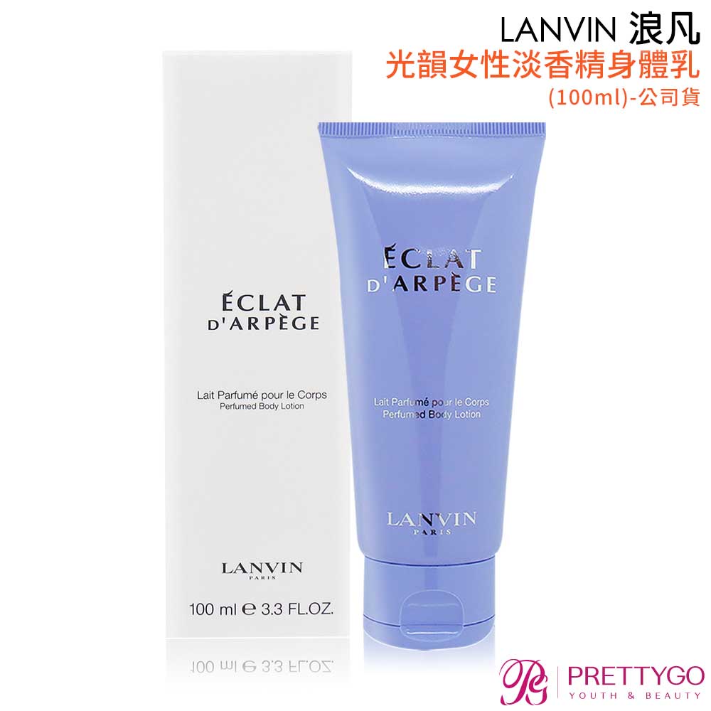 LANVIN 浪凡 光韻女性淡香精身體乳(100ml)-公司貨【美麗購】