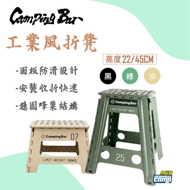 【小玩家露營用品】Camping Bar 風格選物｜工業風折凳（買一送一）折疊凳 便攜椅 折疊椅 45cm  22cm