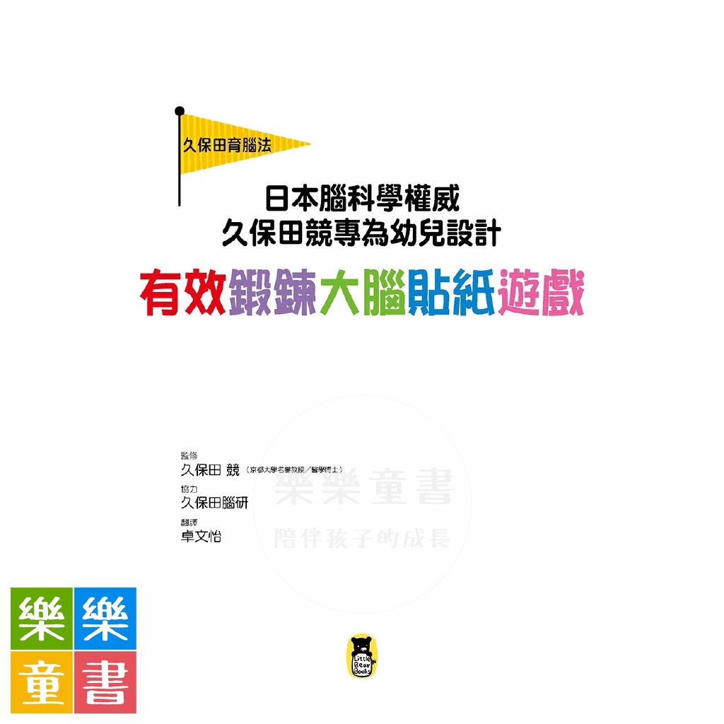 樂樂童書 小熊 日本腦科學權威久保田競專為幼兒設計有效鍛鍊大腦貼紙遊戲 附365枚可重複使用的育腦貼紙 現貨 蝦皮購物