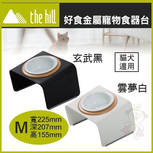 Wang The Hill 樂丘 好食金屬寵物食器台 玄武黑 雲夢白 M尺寸貓犬適用 蝦皮購物