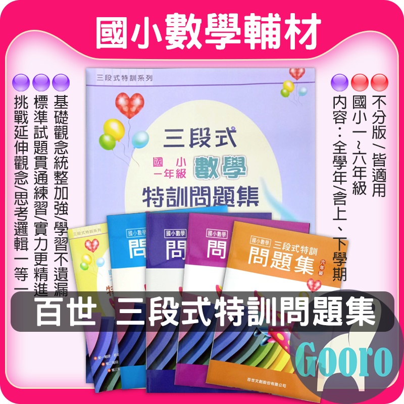 68折 百世三段式數學特訓問題集 1 6年級 蝦皮購物
