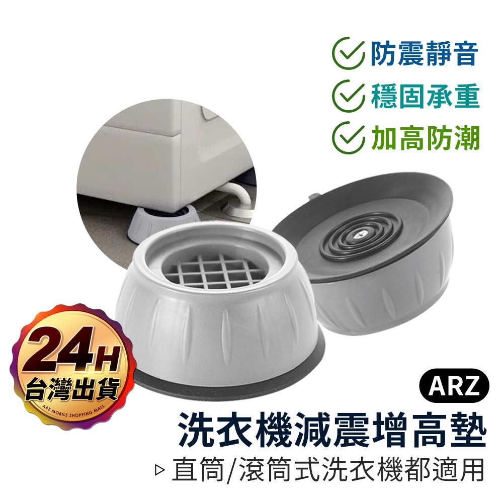 洗衣機減震增高墊【ARZ】【D047】通用底座 冰箱墊 桌腳墊 減震墊 防震墊 靜音防水抗震 腳架 止滑墊 洗衣機底座