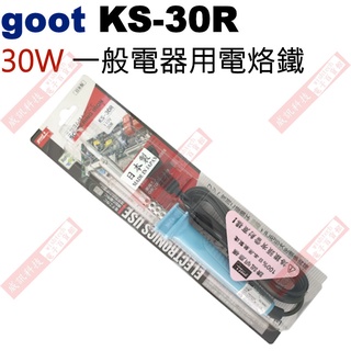 威訊科技電子百貨 KS-30R goot 日系電熱烙鐵30W 一般電器用電烙鐵
