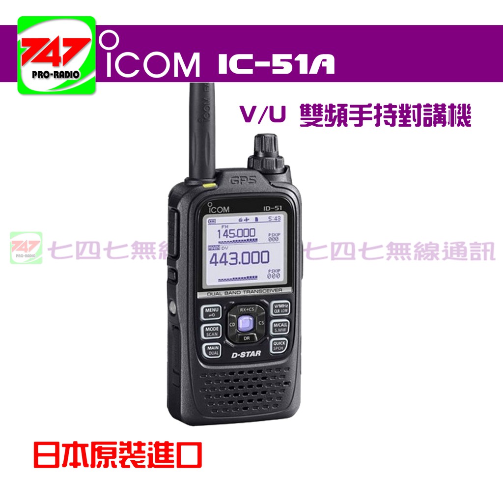 747無線電ICOM ID-51A PLUS2 數位式 雙頻手持對講機(GPS IPX7)
