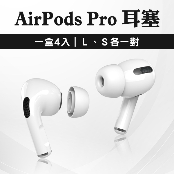 【coni shop】AirPods Pro 耳塞 一盒4入 S L 各一對 現貨 當天出貨 矽膠耳套 耳塞套 耳套
