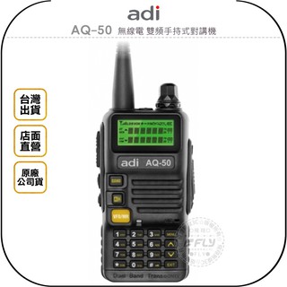 【飛翔商城】ADI AQ-50 無線電 雙頻手持式對講機￨公司貨￨大功率 雙顯示 跟車通話 登山露營 工作聯繫