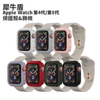 犀牛盾 Apple Watch 防摔邊框 保護殼 飾條 CrashGuard NX 適用於 SE/第6代/第5代/第4代