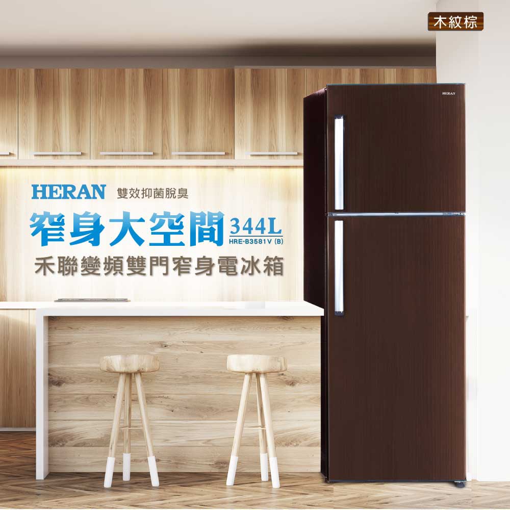 【傑克3C小舖】HERAN禾聯 HRE-B3581V (B) 344L變頻雙門窄身電冰箱