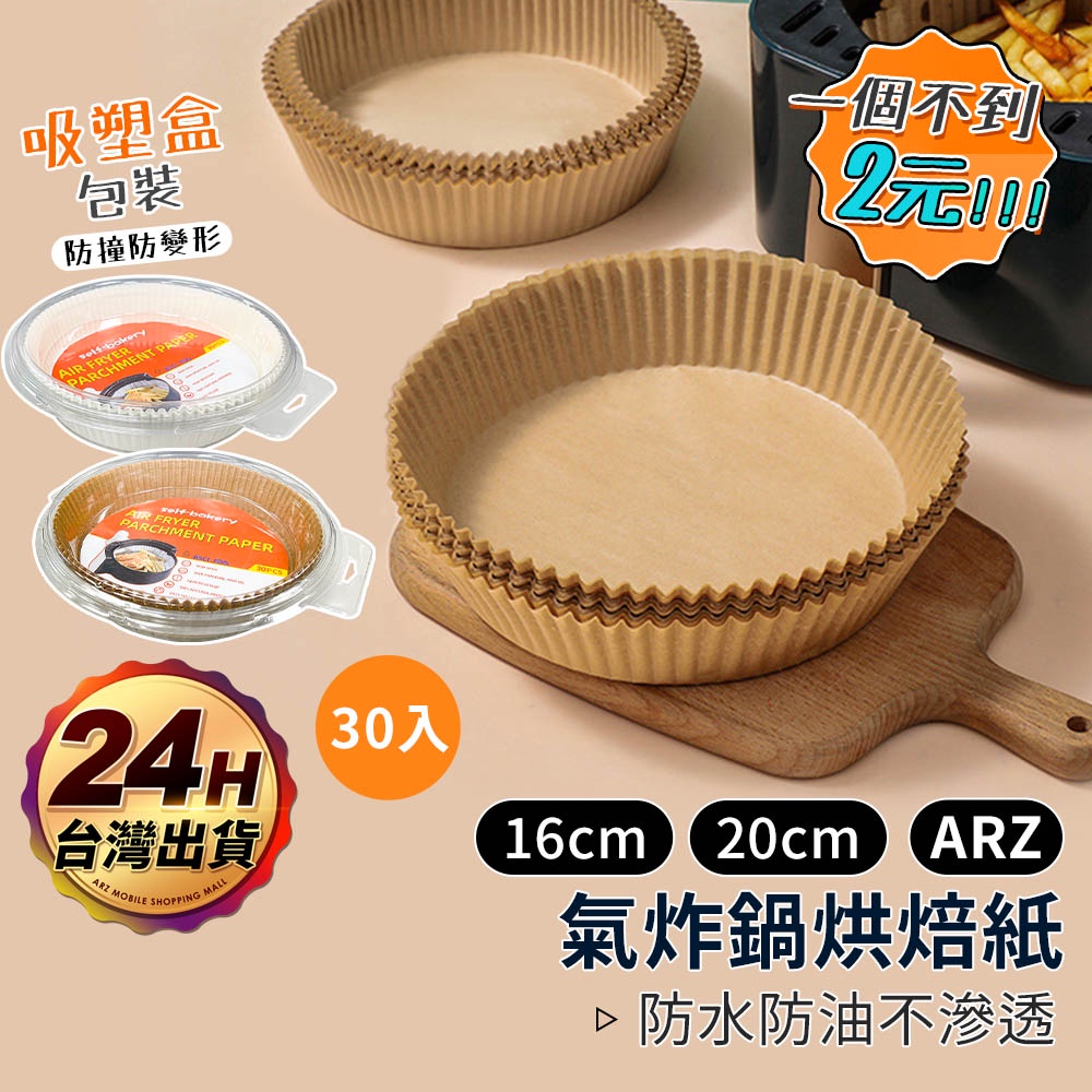 氣炸鍋烘焙紙 食品級【ARZ 實拍現貨】【D163】烤箱紙 防油紙 氣炸鍋紙盤 圓形紙盤 隔油紙 料理紙 氣炸鍋專用紙