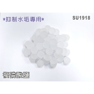 【新裕淨水】複磷酸鹽(水垢抑制)淨水器.濾水器.太陽能.電熱水器.熱水器.濾心.機械(SU1918)