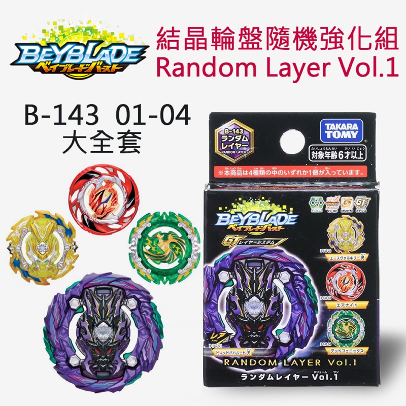 ［全新］Beyblade B-143 確定版 01 02 03 04 結晶輪盤強化抽抽包戰鬥陀螺配件