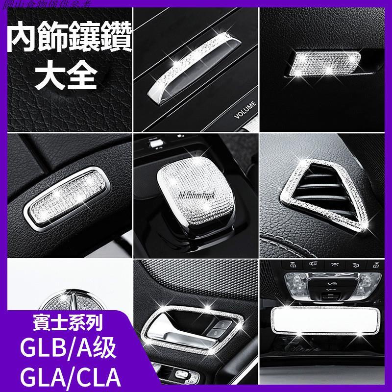 🚗汽配精品🚗BENZ 賓士 出風口鑲鑽裝飾 W177 GLA CLA GLB 新A級 方向盤 內飾貼 排擋 空調按鍵
