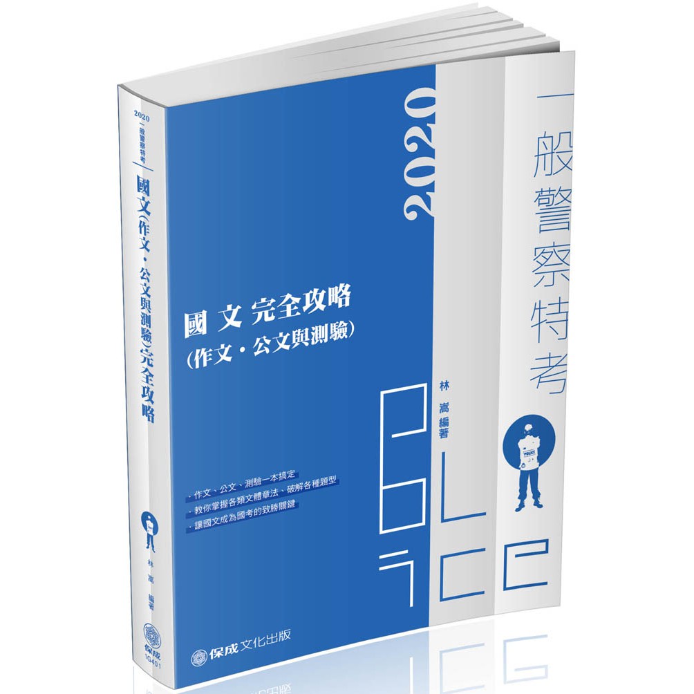 讀好書 2021國文 作文 公文與測驗 完全攻略 林嵩 一般警察特考 1g401 9789864817139 蝦皮購物