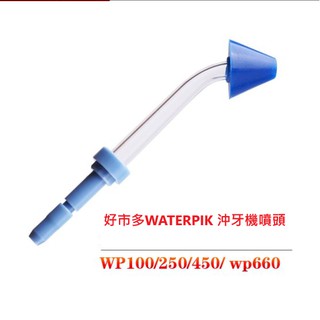 現貨適用好市多WATERPIK 沖牙機噴頭 洗鼻噴頭WP100 WP130 WP305 WP300 WP140買一送一