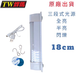 臺灣出貨 焊馬 LED充電式工作燈 18cm 四種吊掛 工作燈 露營燈 燈管 充電 露營 照明 亮度 掛鉤 黏貼 停電