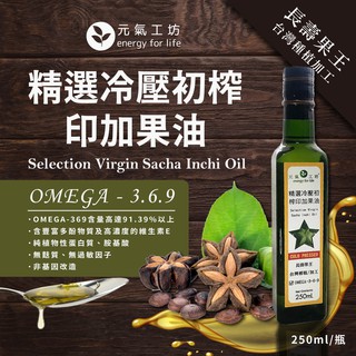 【元氣工坊】精選冷壓初榨印加果油 | 豐富OMEGA369 | 印加果油 | 冷壓初榨 | 印加果