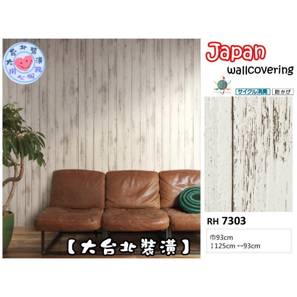 預購【大台北裝潢二館】日本壁紙 進口壁紙 空気を洗う壁紙RH🇯🇵 仿建材 鄉村風白木條紋　| 7303 |